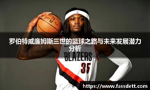 罗伯特威廉姆斯三世的篮球之路与未来发展潜力分析