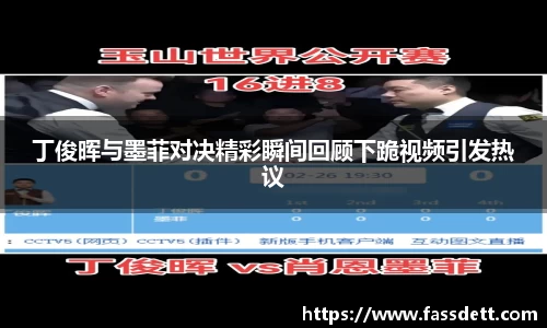 丁俊晖与墨菲对决精彩瞬间回顾下跪视频引发热议