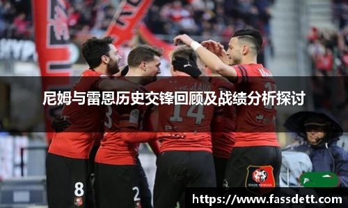 尼姆与雷恩历史交锋回顾及战绩分析探讨