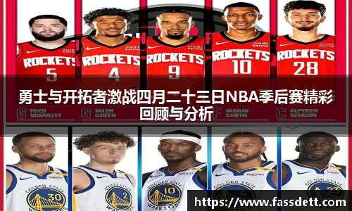 勇士与开拓者激战四月二十三日NBA季后赛精彩回顾与分析